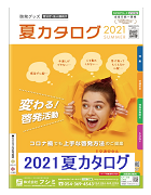 啓発グッズ－2021夏カタログ｜交通安全・防犯用品の株式会社フシミ