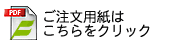 ご注文用紙ダウンロード－交通安全・防犯用品の株式会社フシミ