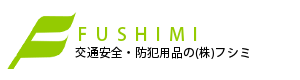 交通安全・防犯用品の株式会社フシミ