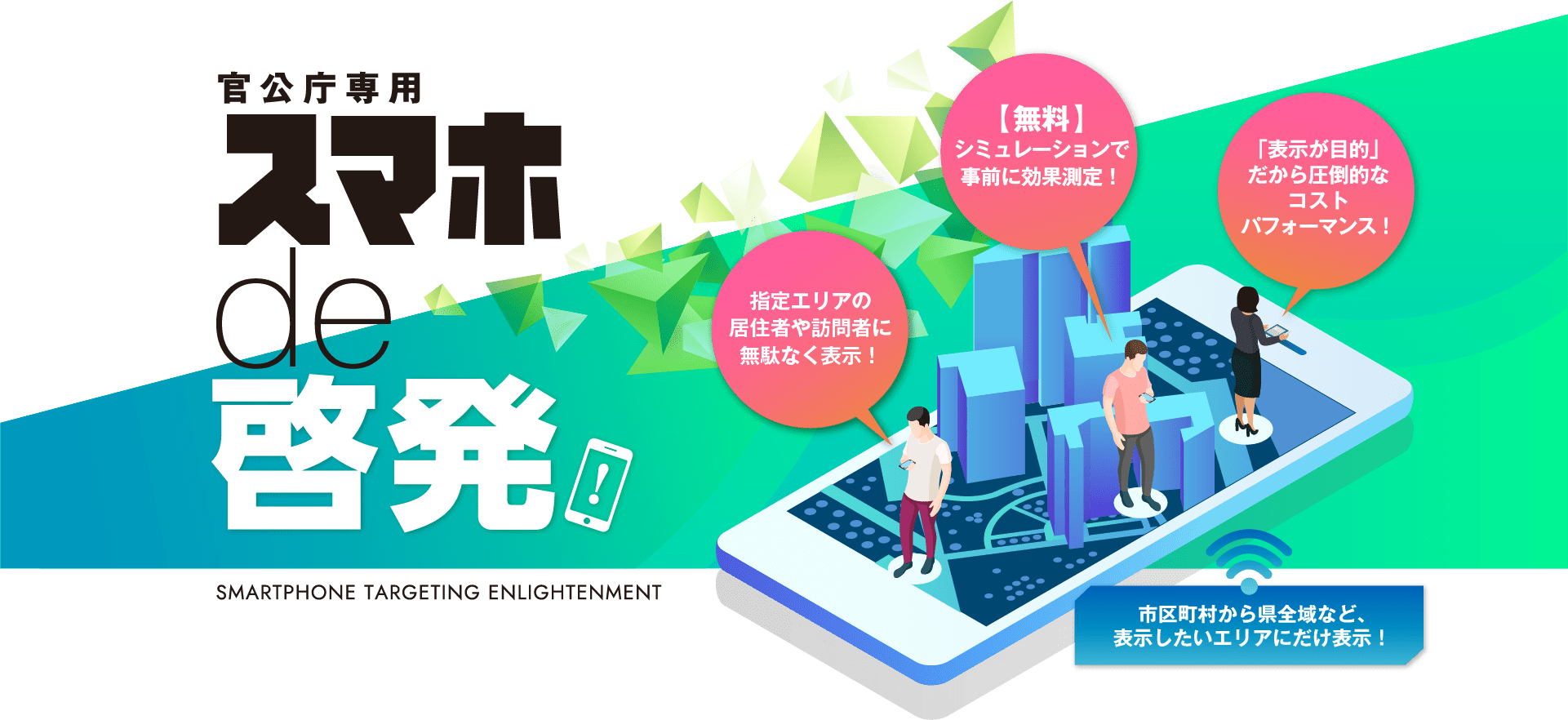 官公庁専用 スマホde啓発