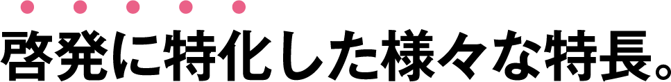 啓発に特化した様々な特長