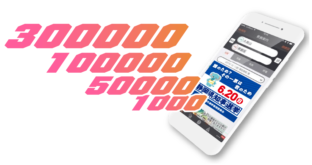 スマホde啓発 圧倒的なコストパフォーマンス!