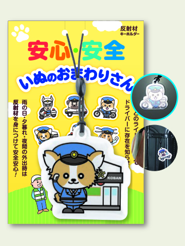 いぬのおまわりさんリフレクター【交通安全グッズ】