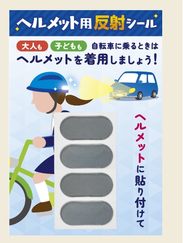 ヘルメット用反射シール【交通安全グッズ】
