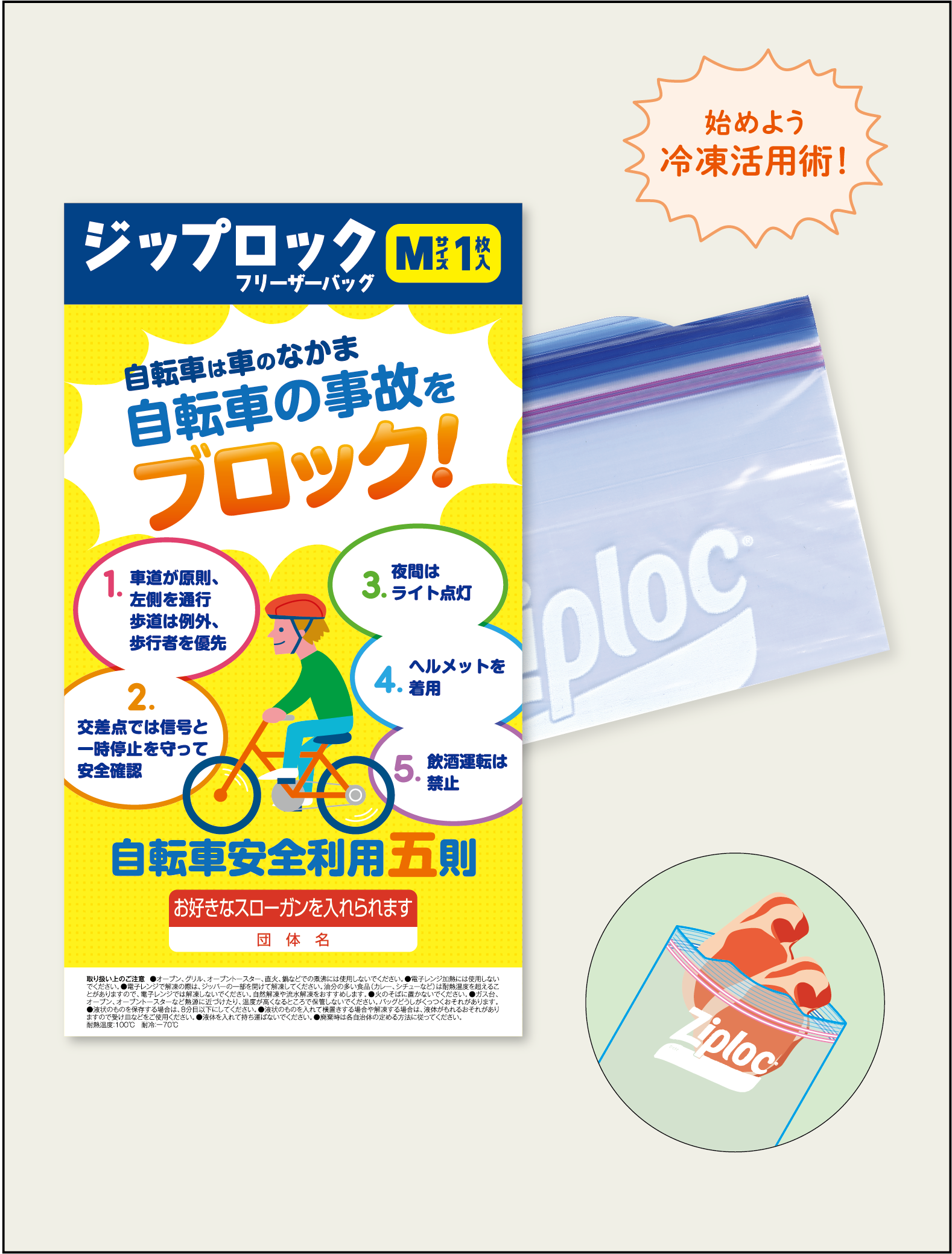 自転車の事故ブロック　フリーザーバッグ１枚入【交通安全グッズ】