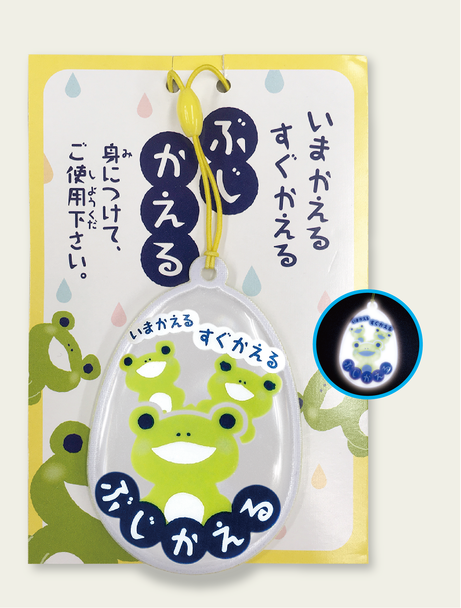 無事かえるリフレクター【交通安全グッズ】 | 交通安全・防犯用品の 