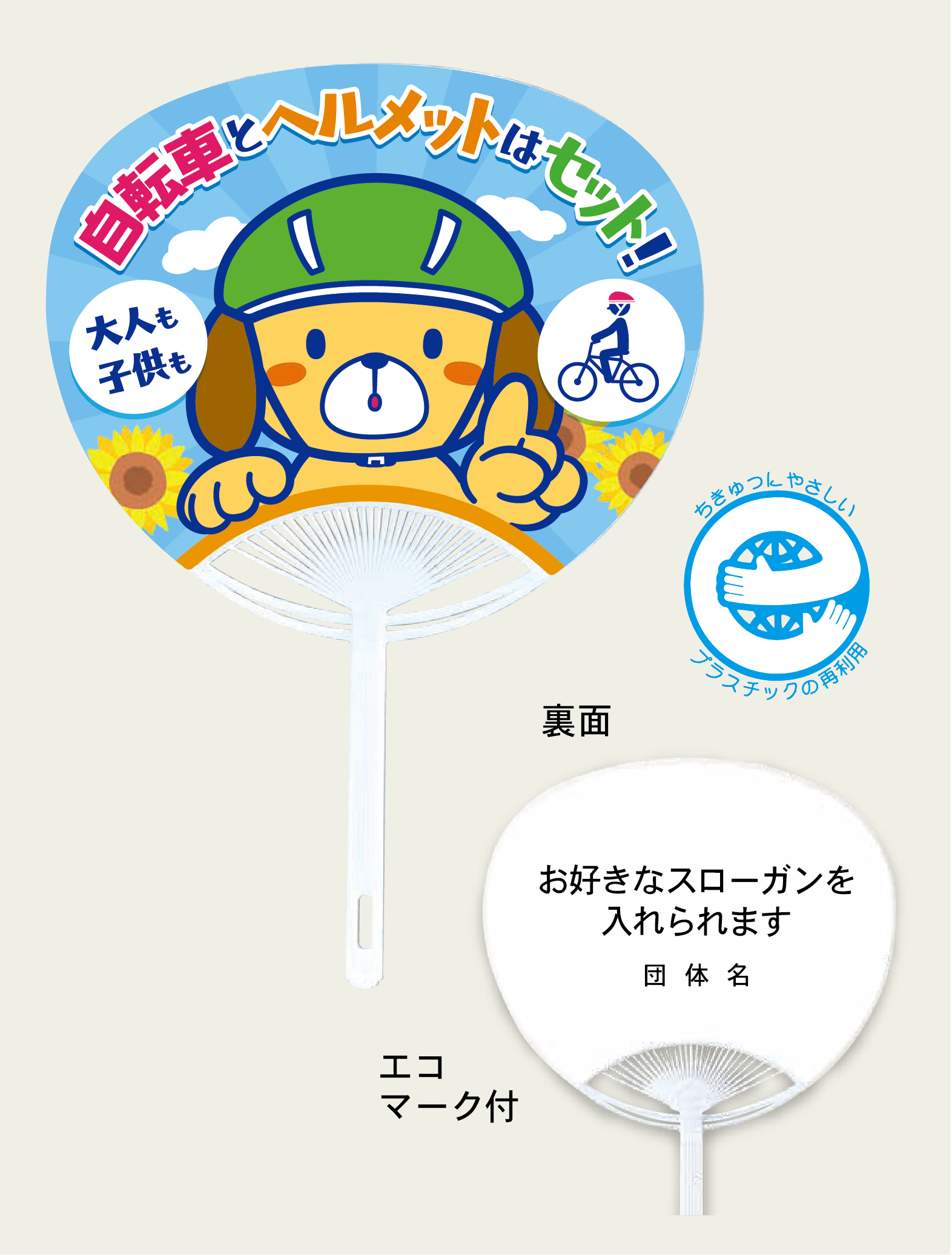 自転車とヘルメットはセット！うちわ