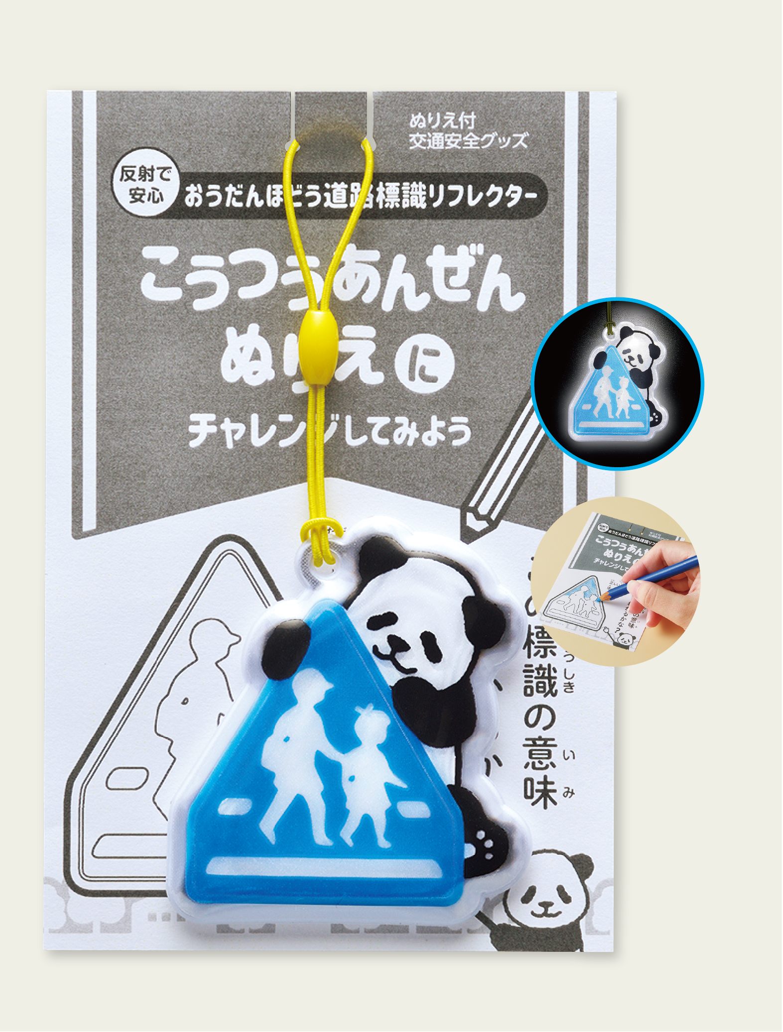 ぬりえ付おうだんほどう道路標識リフレクター