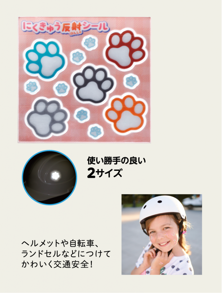 にくきゅう反射シール