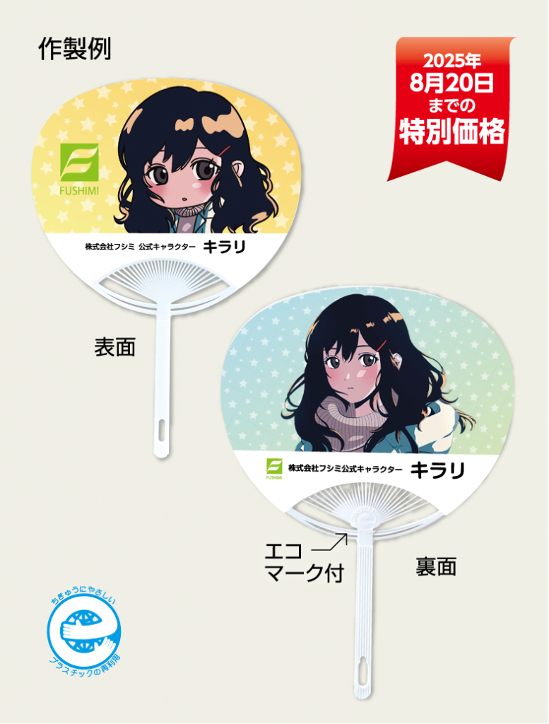 オリジナルで作製できる　うちわ
