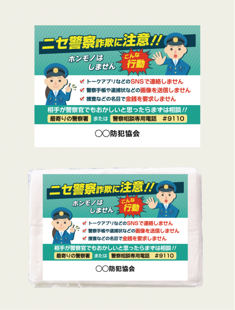 ニセ警察詐欺に注意！ポケットティッシュ