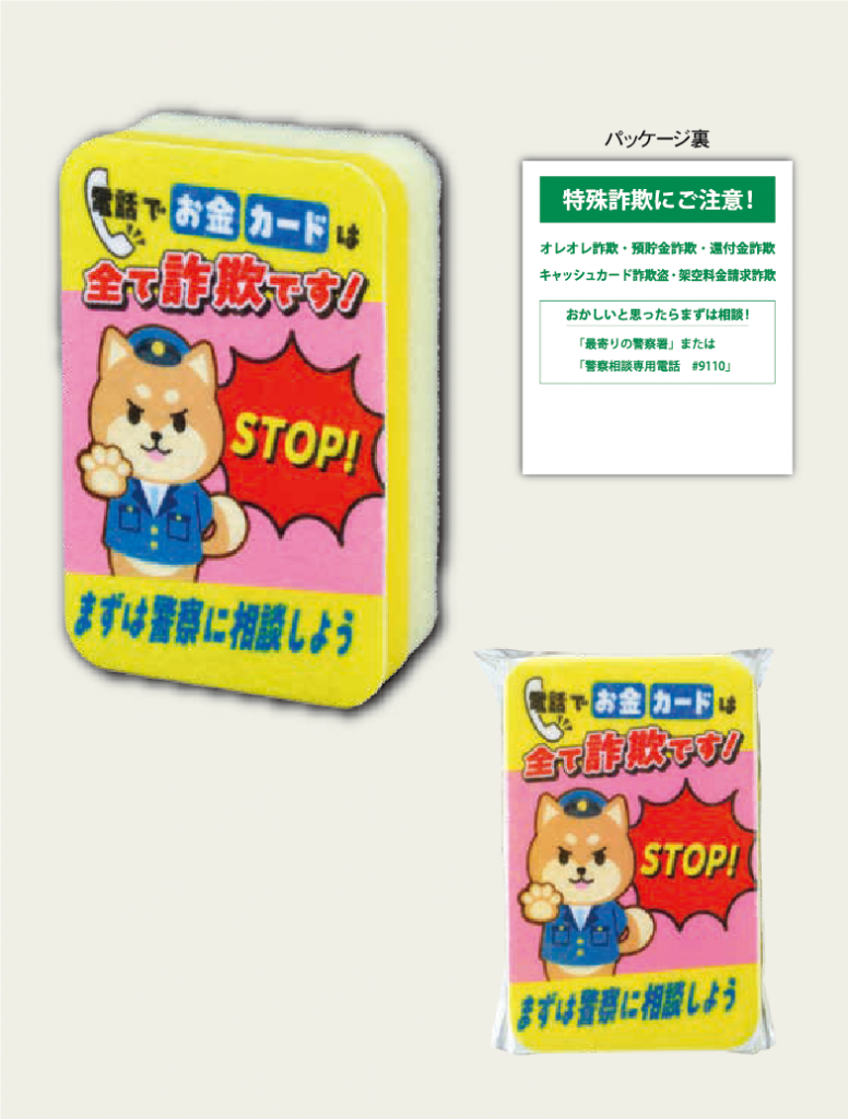 特殊詐欺に騙されないスポンジ