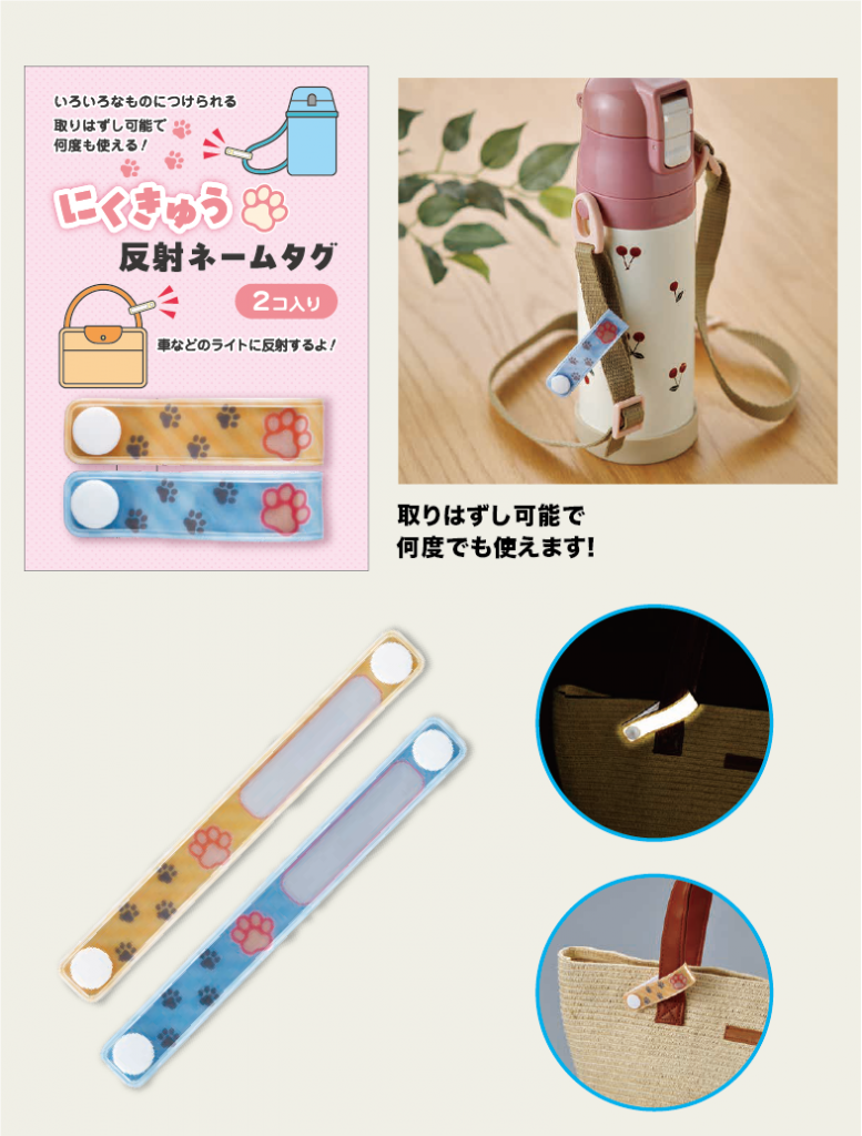 にくきゅう反射ネームタグ