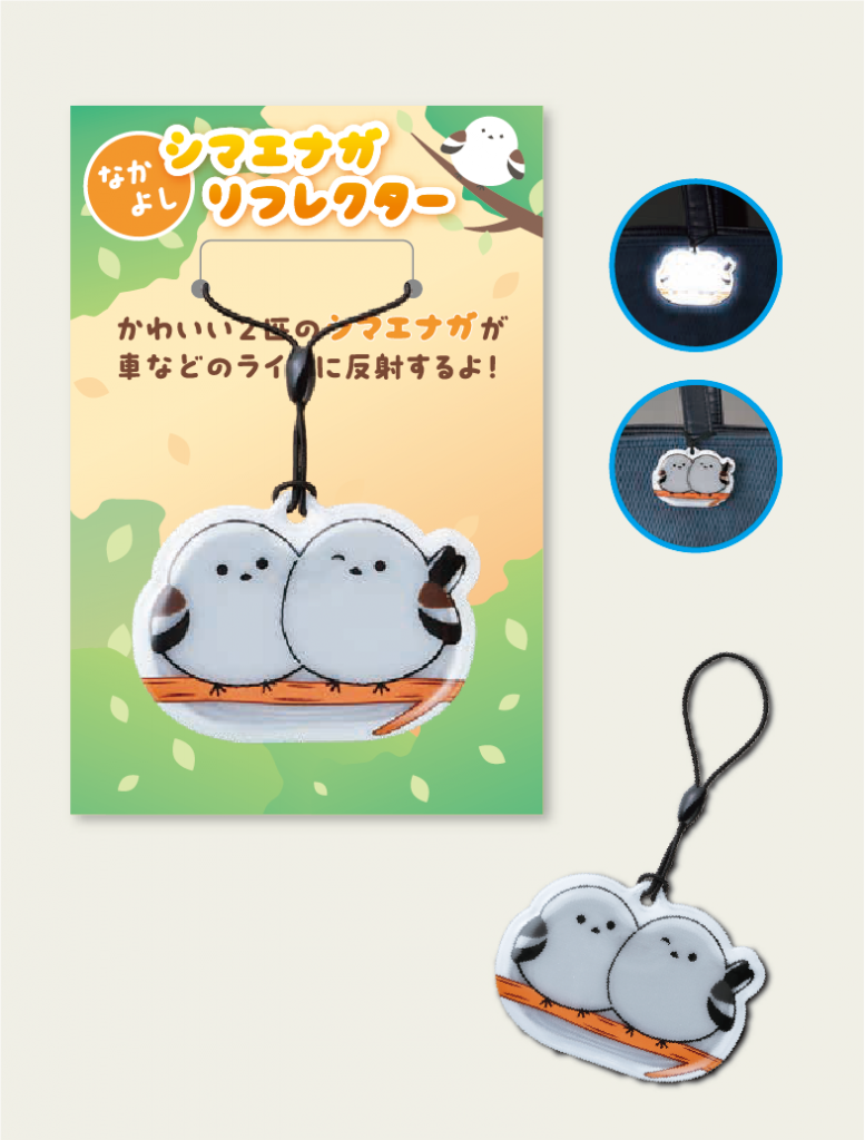 シマエナガリフレクター