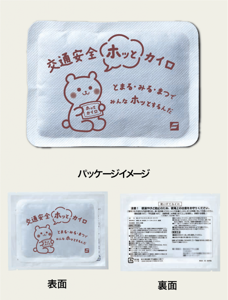 交通安全ホッとカイロ | 交通安全・防犯用品の株式会社フシミ