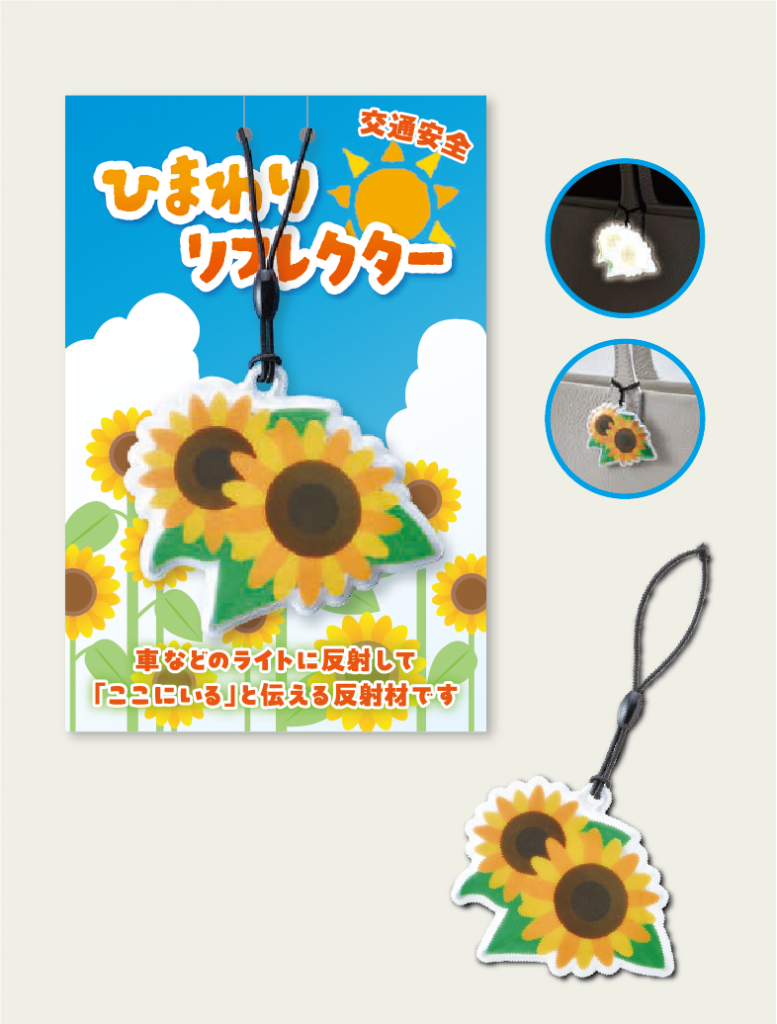 ひまわりリフレクター