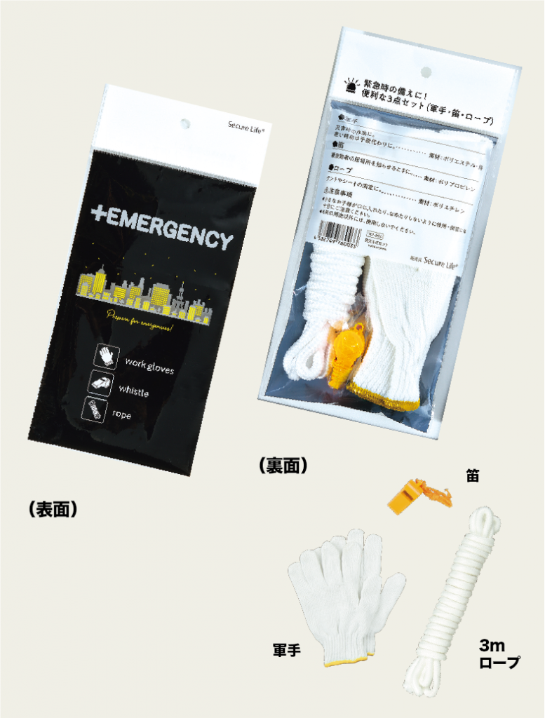 防災3 点セット