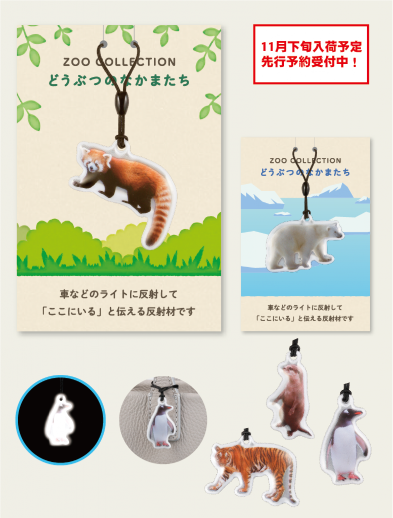 反射材 どうぶつのなかまたち