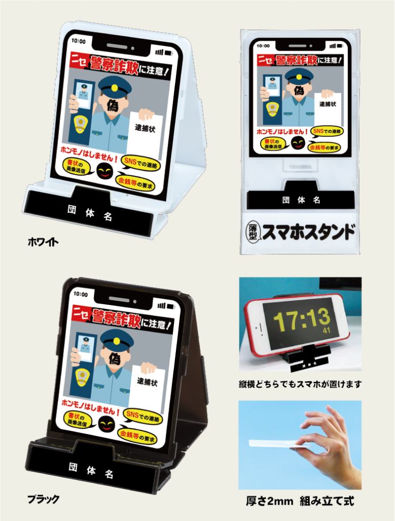 ニセ警察詐欺に注意スマホスタンド