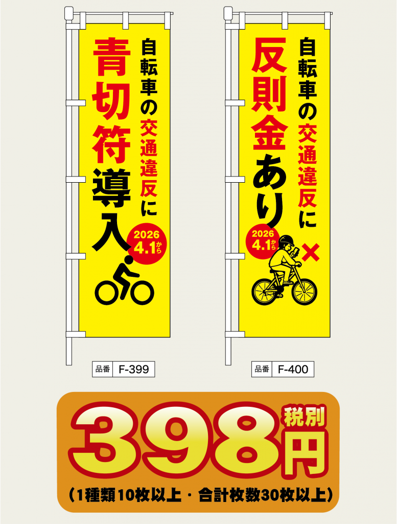 得々交通のぼり旗