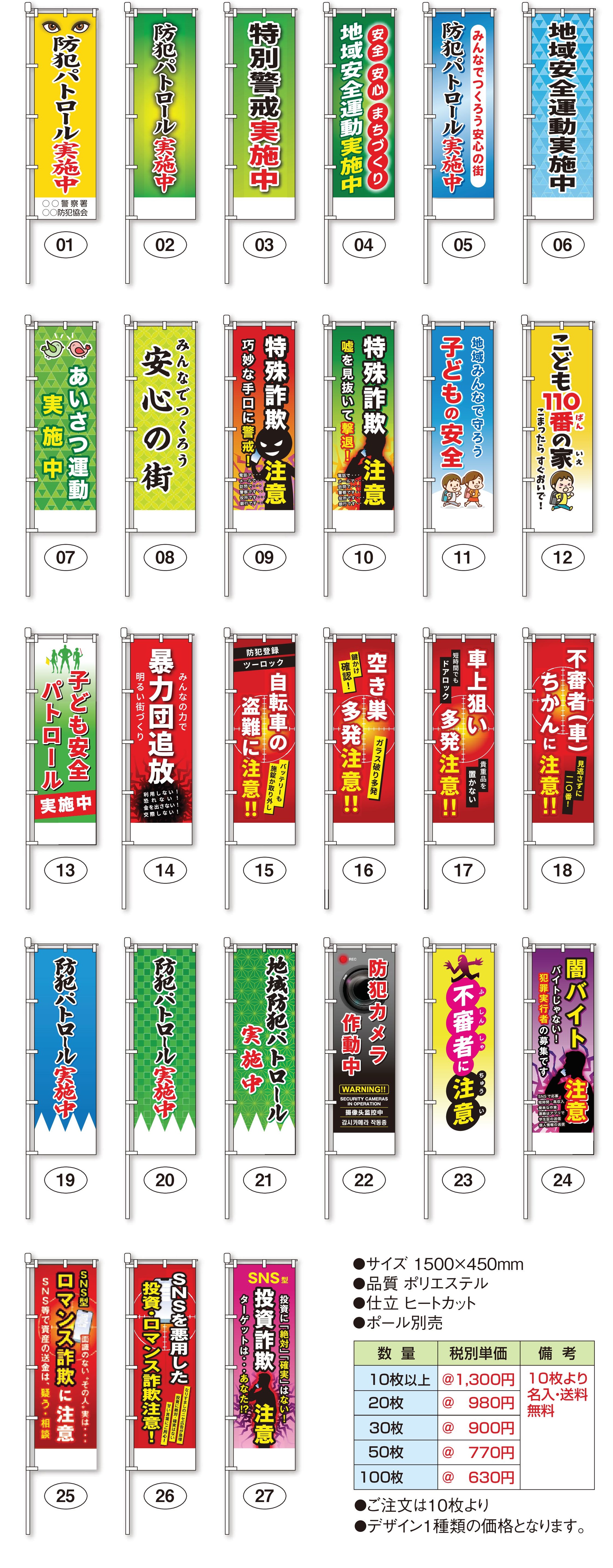 防犯フルカラーのぼり旗