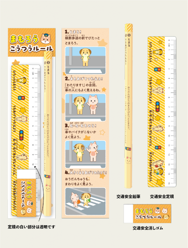 交通安全文具3点セット | 交通安全・防犯用品の株式会社フシミ
