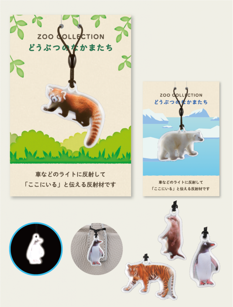 反射材　どうぶつのなかまたち