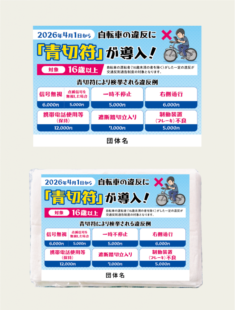 自転車の違反に「青切符」が導入　ポケットティッシュ