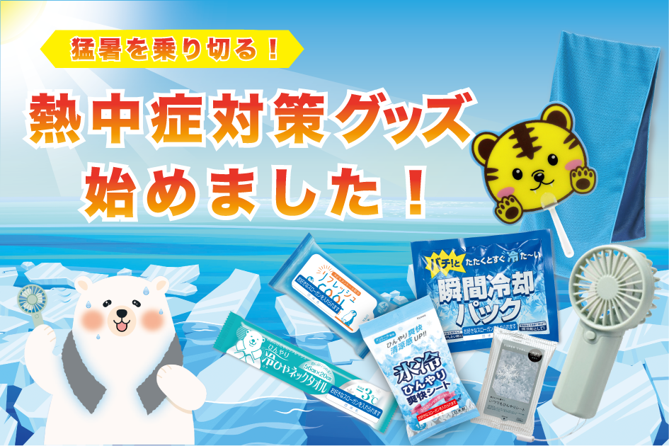 熱中症対策グッズ始めました