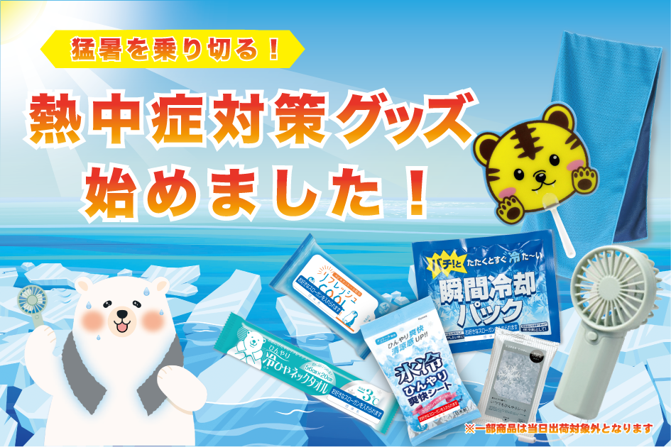 熱中症対策グッズ　最短即日出荷！