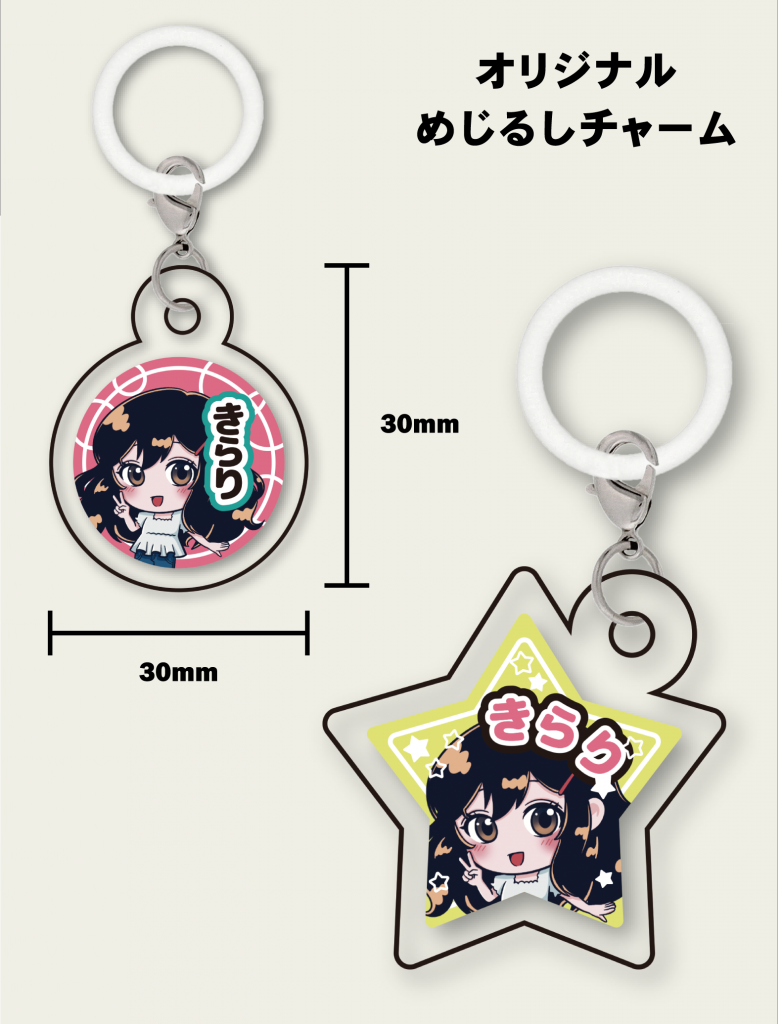 オリジナルめじるしチャーム