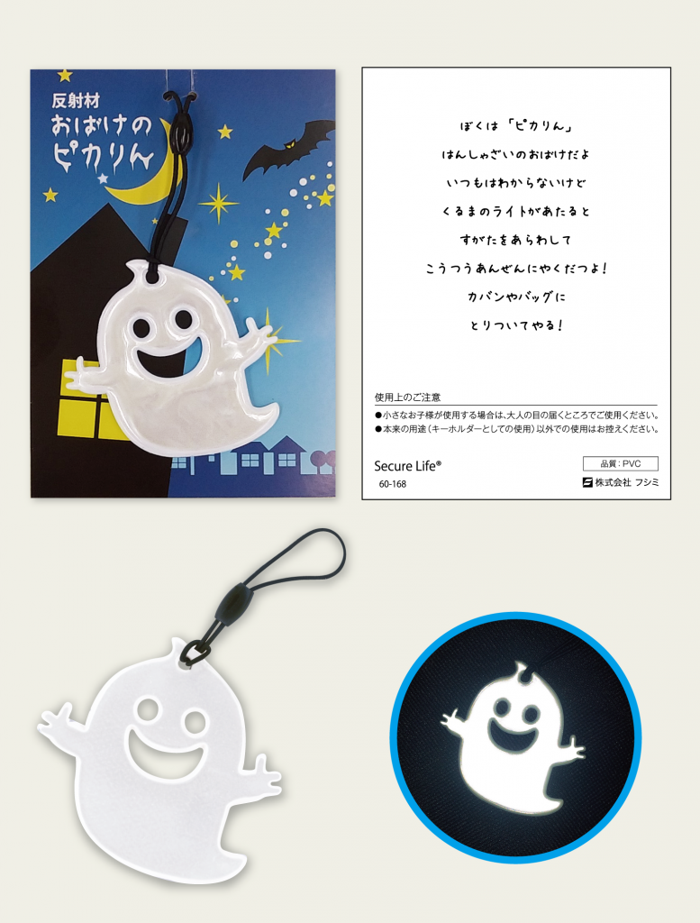 反射材おばけのピカりん【交通安全グッズ】