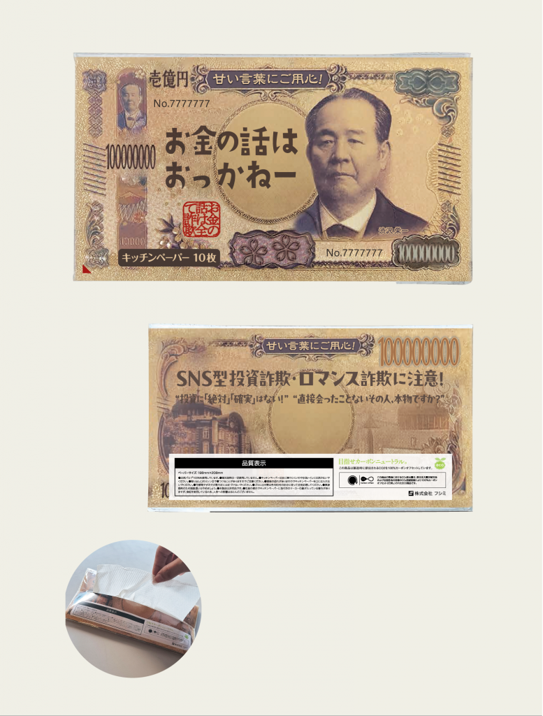 SNS型投資詐欺防止　壱億円キッチンペーパー10枚入【防犯グッズ】