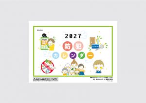 防犯標語入り2027卓上カレンダー