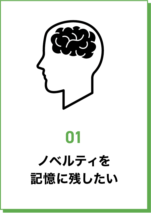 ノベルティを記憶に残したい