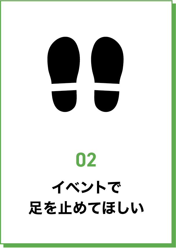 イベントで足を止めてほしい