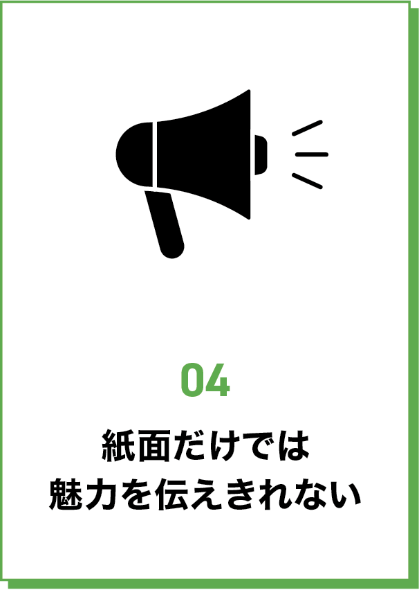 紙面だけでは魅力を伝えきれない