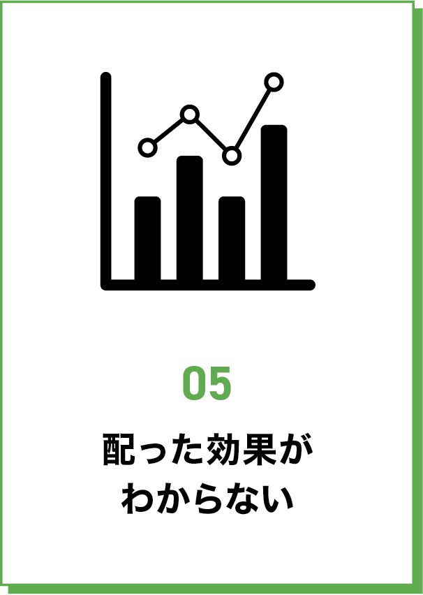 配った効果がわからない