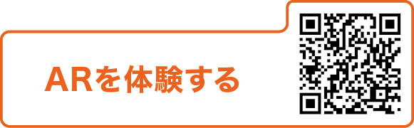 ARを体験する