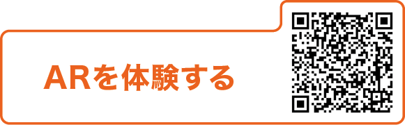 ARを体験する