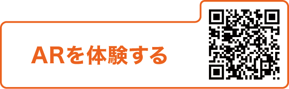 ARを体験する