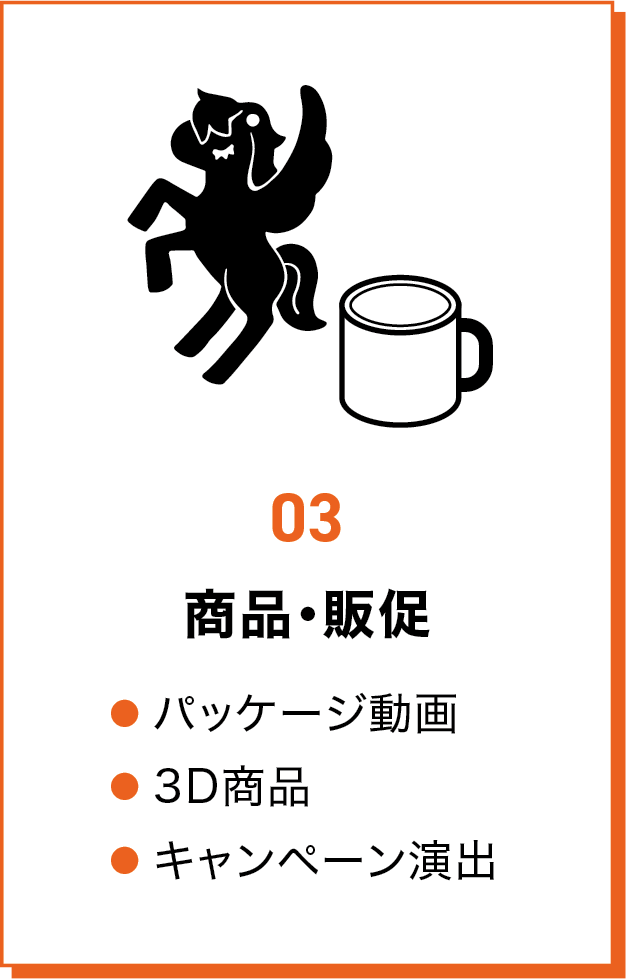 商品・販促