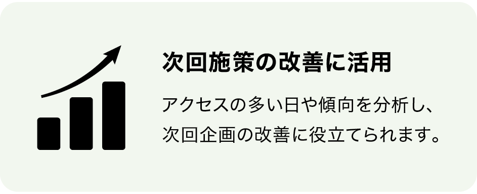 次回施策の改善に活用