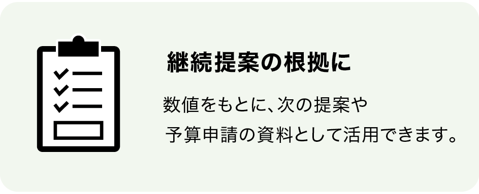 継続提案の根拠に