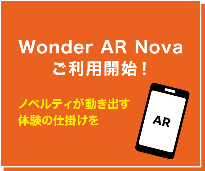 Wonder AR Nova ご利用開始！