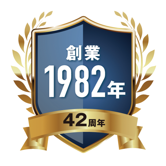 創業1982年 42周年