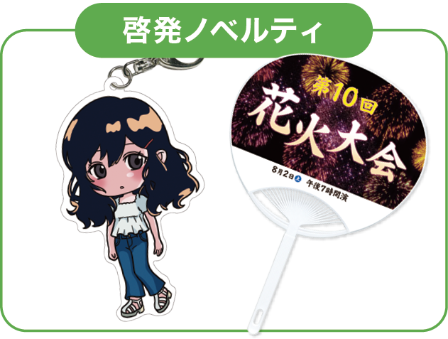 啓発ノベルティ
