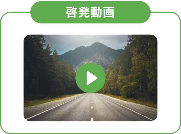 啓発動画