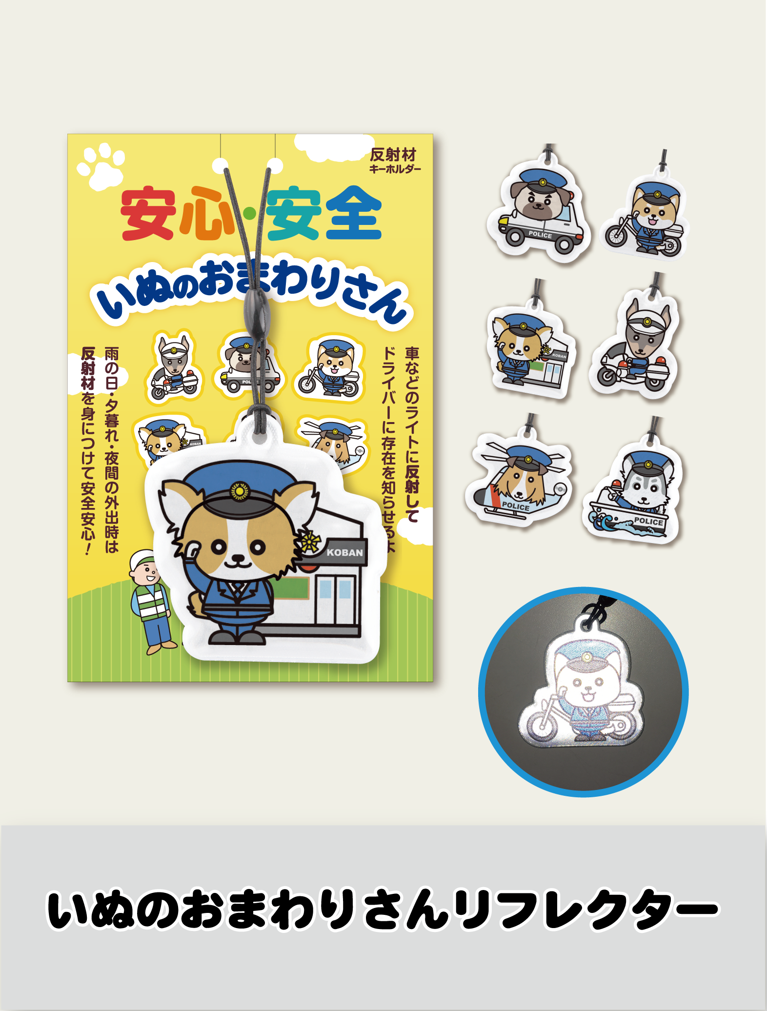 いぬのおまわりさんリフレクター 反射材キーホルダー