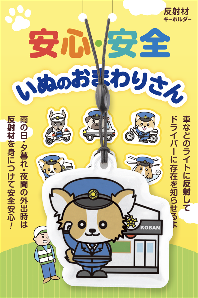 いぬのおまわりさんリフレクター